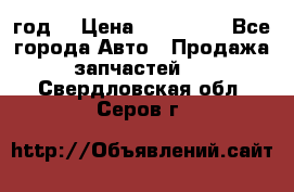 Priora 2012 год  › Цена ­ 250 000 - Все города Авто » Продажа запчастей   . Свердловская обл.,Серов г.
